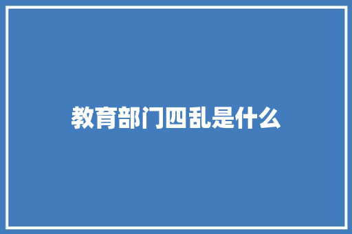 教育部门四乱是什么