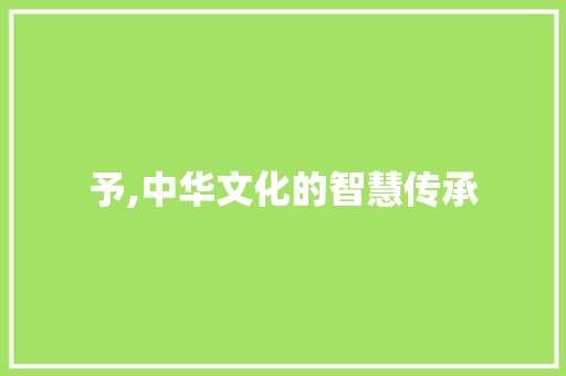 予,中华文化的智慧传承