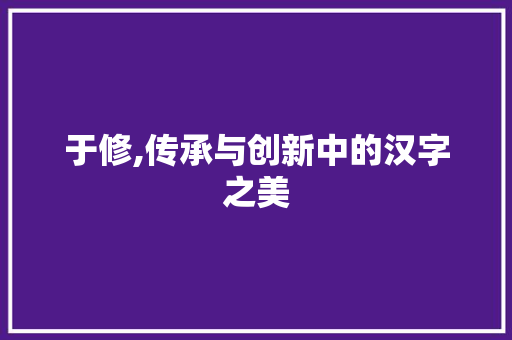 于修,传承与创新中的汉字之美 诗句鉴赏