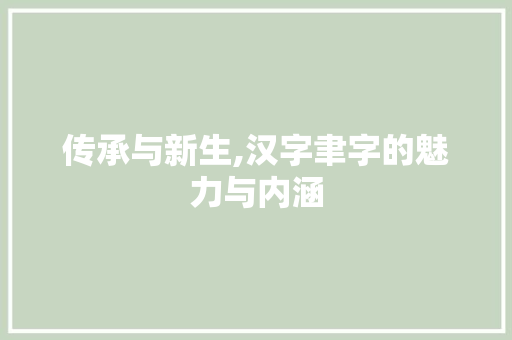 传承与新生,汉字聿字的魅力与内涵