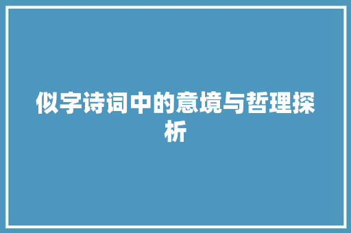 似字诗词中的意境与哲理探析