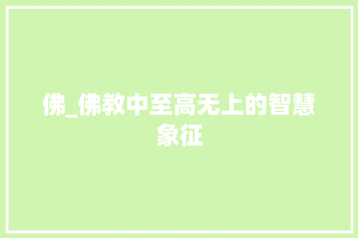 佛_佛教中至高无上的智慧象征