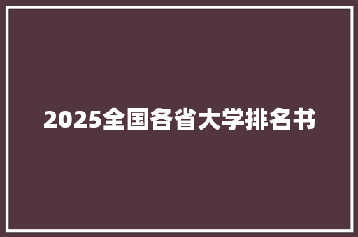 2025全国各省大学排名书