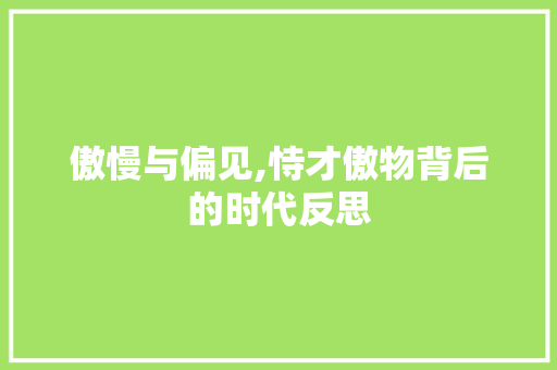 傲慢与偏见,恃才傲物背后的时代反思 财务报告范文