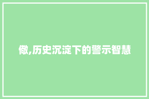 儆,历史沉淀下的警示智慧 诗句鉴赏