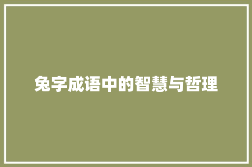 兔字成语中的智慧与哲理