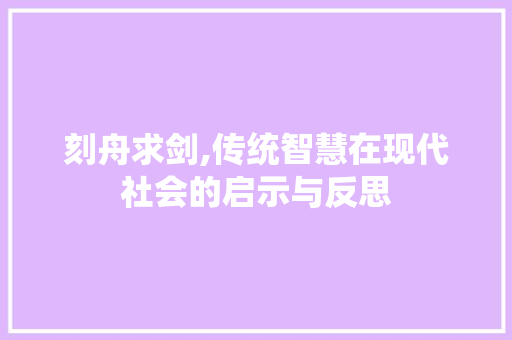 刻舟求剑,传统智慧在现代社会的启示与反思