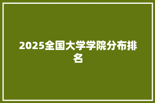 2025全国大学学院分布排名