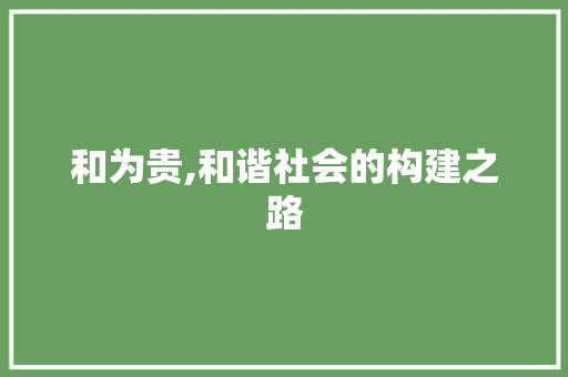 和为贵,和谐社会的构建之路