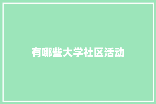 有哪些大学社区活动