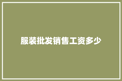 服装批发销售工资多少