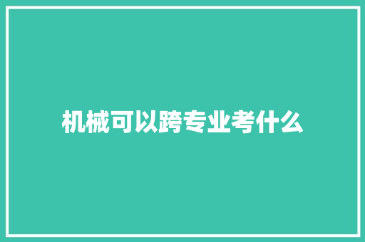 机械可以跨专业考什么