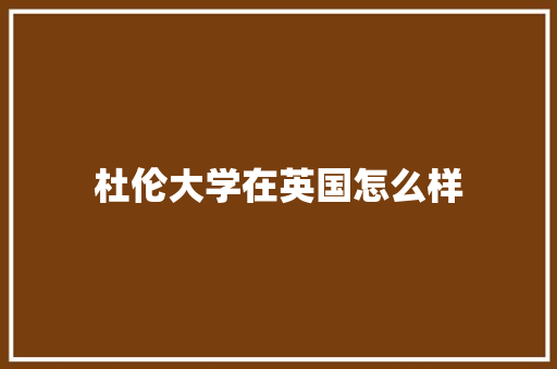 杜伦大学在英国怎么样