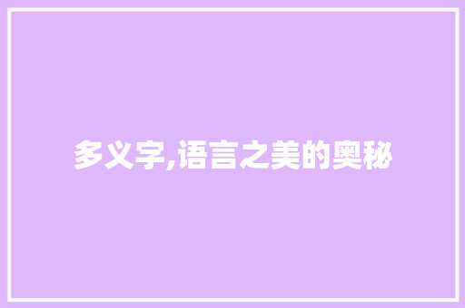 多义字,语言之美的奥秘 科技报告范文