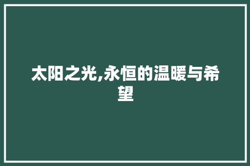 太阳之光,永恒的温暖与希望