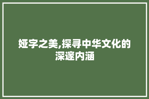 娅字之美,探寻中华文化的深邃内涵 诗句鉴赏
