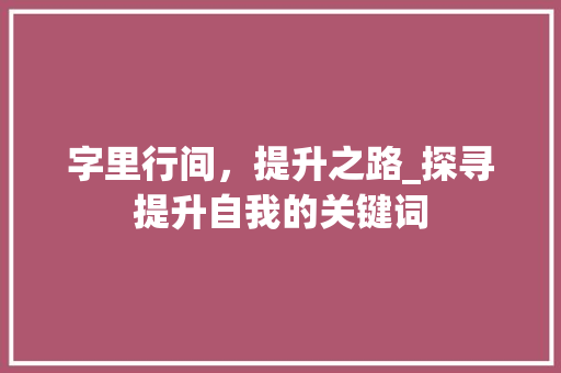 字里行间，提升之路_探寻提升自我的关键词