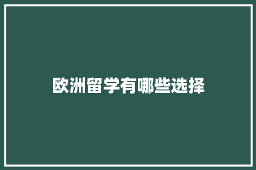 欧洲留学有哪些选择