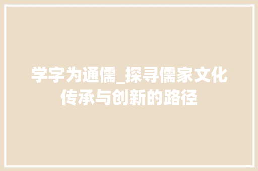 学字为通儒_探寻儒家文化传承与创新的路径