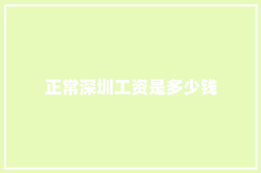 正常深圳工资是多少钱 科技报告范文