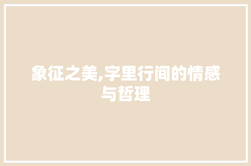 象征之美,字里行间的情感与哲理