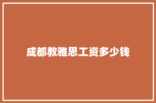 成都教雅思工资多少钱