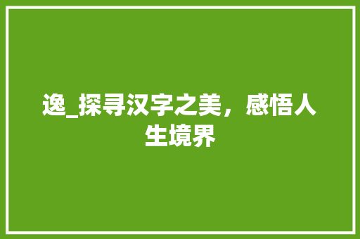 逸_探寻汉字之美，感悟人生境界