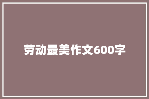 邵森字,传承与创新的文化符号