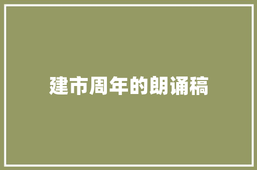 郗宸字,探寻古韵，传承文化之美 词句相关