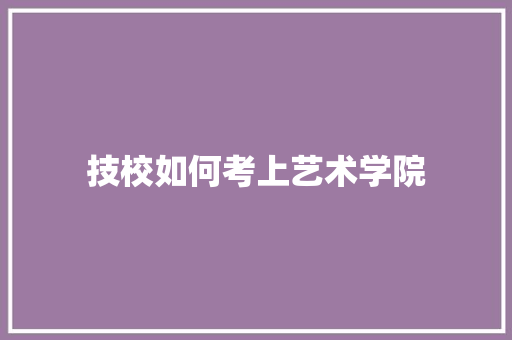 技校如何考上艺术学院