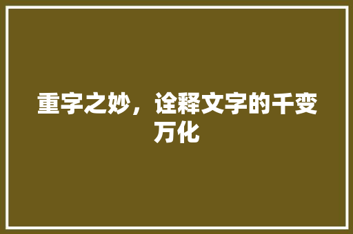 重字之妙，诠释文字的千变万化