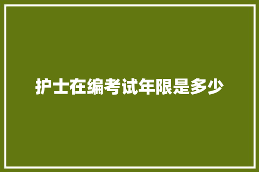 护士在编考试年限是多少