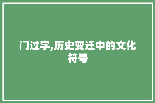 门过字,历史变迁中的文化符号