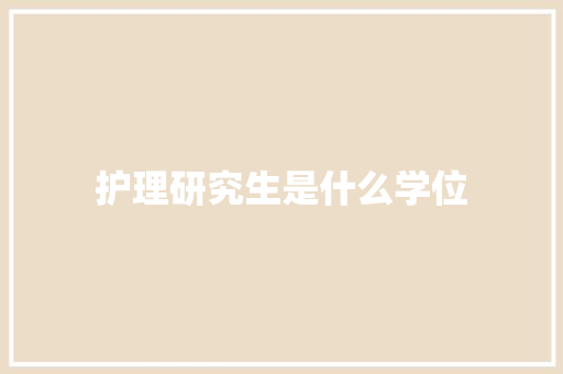 护理研究生是什么学位