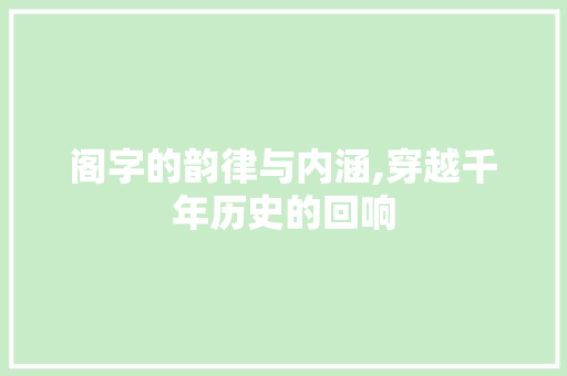 阁字的韵律与内涵,穿越千年历史的回响