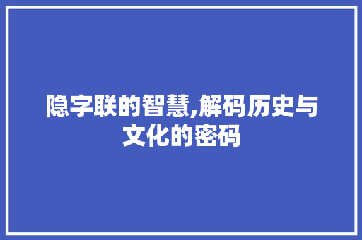 隐字联的智慧,解码历史与文化的密码