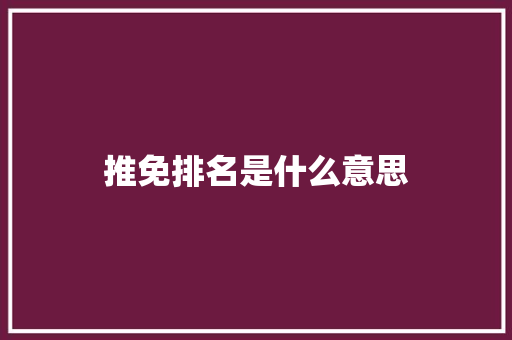 推免排名是什么意思
