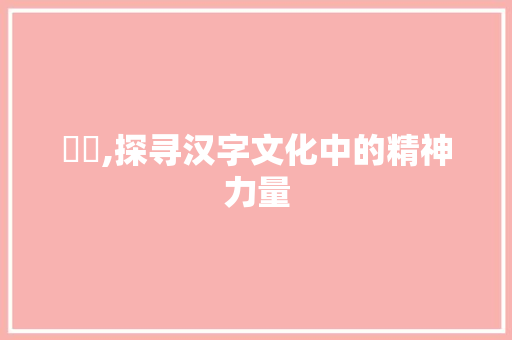 龖龖,探寻汉字文化中的精神力量