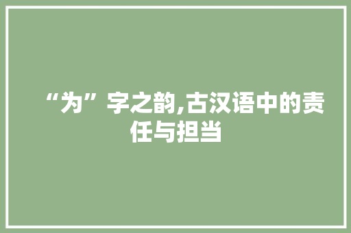 “为”字之韵,古汉语中的责任与担当