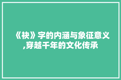 《袂》字的内涵与象征意义,穿越千年的文化传承 诗句鉴赏