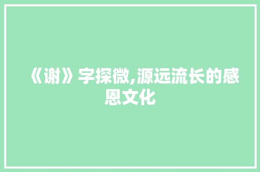 《谢》字探微,源远流长的感恩文化