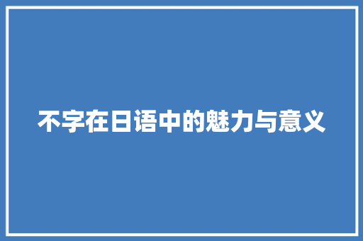 不字在日语中的魅力与意义