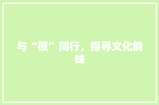 与“筱”同行，探寻文化韵味 诗句鉴赏