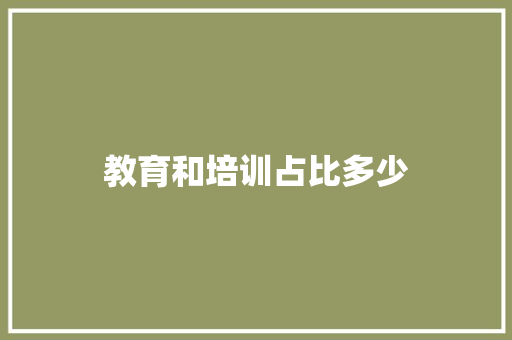 教育和培训占比多少