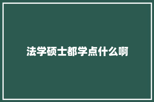 法学硕士都学点什么啊