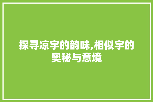 探寻凉字的韵味,相似字的奥秘与意境