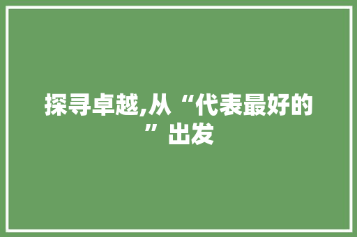 探寻卓越,从“代表最好的”出发