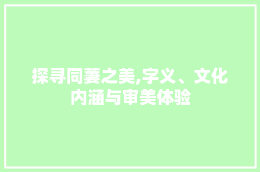 探寻同萋之美,字义、文化内涵与审美体验