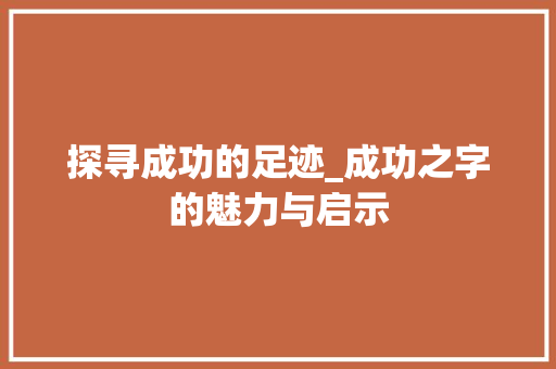 探寻成功的足迹_成功之字的魅力与启示