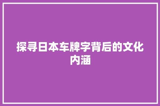 探寻日本车牌字背后的文化内涵 词句相关